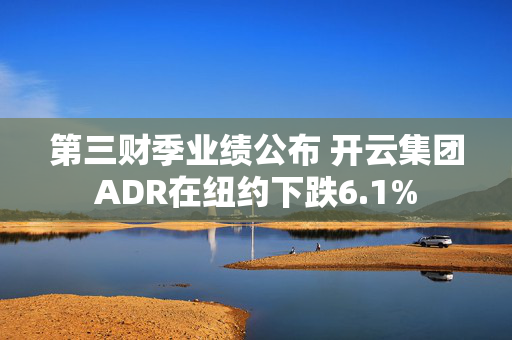 第三财季业绩公布 开云集团ADR在纽约下跌6.1% 第1张