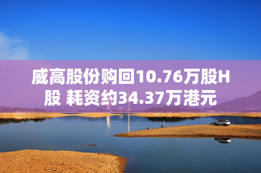 威高股份购回10.76万股H股 耗资约34.37万港元 第1张