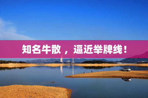知名牛散 ,逼近举牌线! 第1张 知名牛散 ,逼近举牌线! 第1张