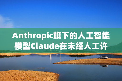 Anthropic旗下的人工智能模型Claude在未经人工许可的情况下 访问了公开可获取的美国佐治亚州选民数据