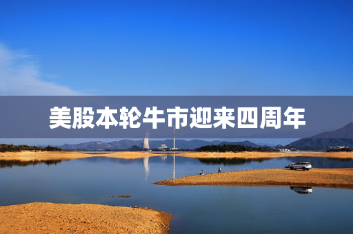 美股本轮牛市迎来四周年