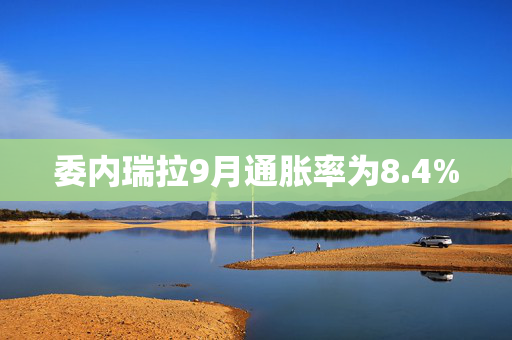 委内瑞拉9月通胀率为8.4%