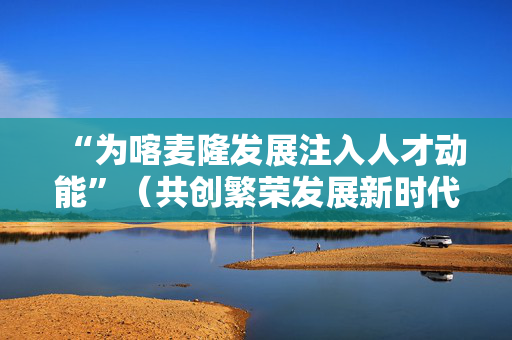 “为喀麦隆发展注入人才动能”(共创繁荣发展新时代) 第1张 “为喀麦隆发展注入人才动能”(共创繁荣发展新时代) 第1张