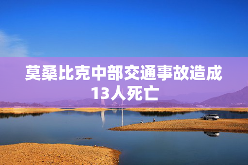 莫桑比克中部交通事故造成13人死亡