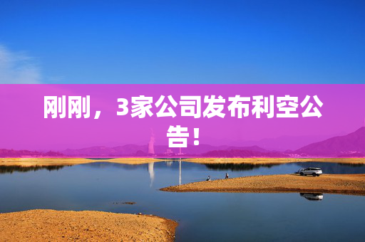 刚刚，3家公司发布利空公告！ 第1张