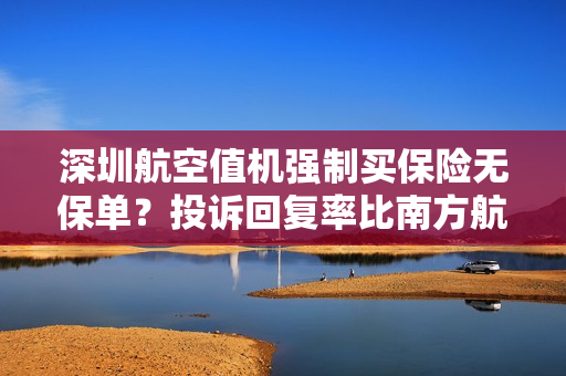 深圳航空值机强制买保险无保单？投诉回复率比南方航空低91%