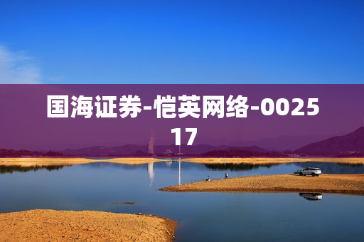 国海证券-恺英网络-002517