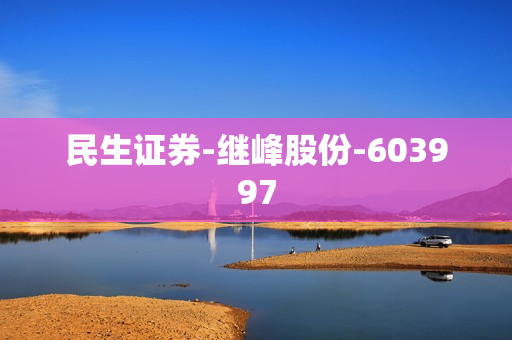 民生证券-继峰股份-603997