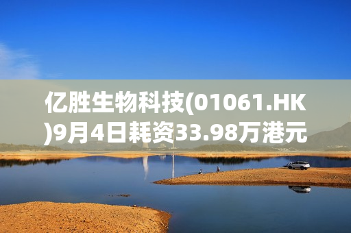 亿胜生物科技(01061.HK)9月4日耗资33.98万港元回购11万股