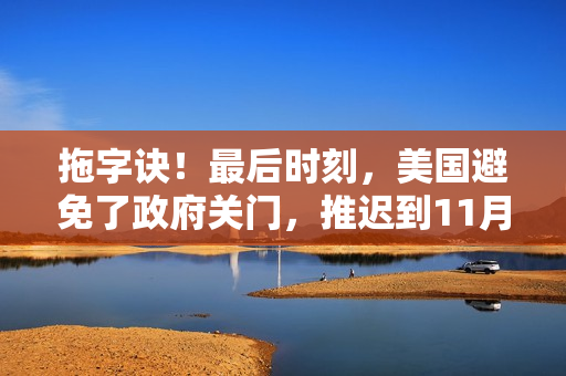 拖字诀！最后时刻，美国避免了政府关门，推迟到11月中旬 第1张
