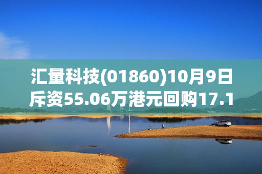 汇量科技(01860)10月9日斥资55.06万港元回购17.1万股