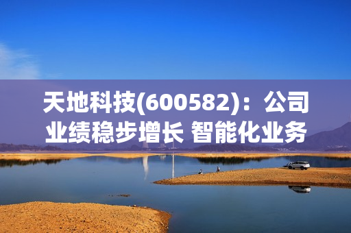 天地科技(600582)：公司业绩稳步增长 智能化业务空间广阔