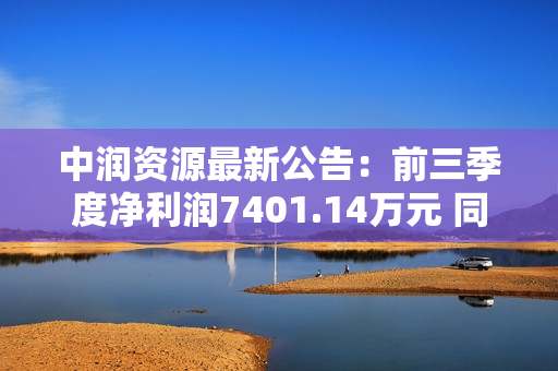 中润资源最新公告：前三季度净利润7401.14万元 同比减少64.44%
