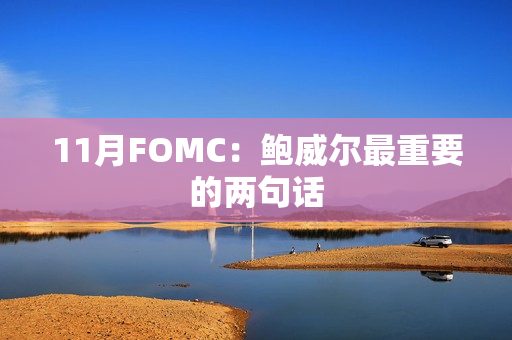 11月FOMC：鲍威尔最重要的两句话