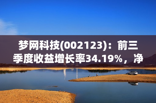 梦网科技(002123)：前三季度收益增长率34.19%，净利润下滑72.57%