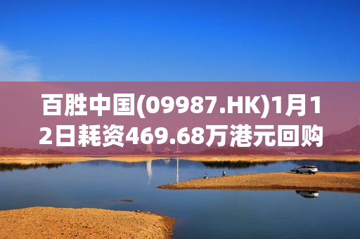 百胜中国(09987.HK)1月12日耗资469.68万港元回购1.57万股 第1张