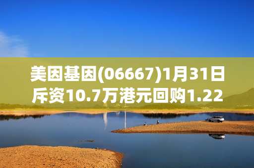 美因基因(06667)1月31日斥资10.7万港元回购1.22万股