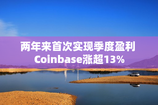两年来首次实现季度盈利 Coinbase涨超13% 第1张