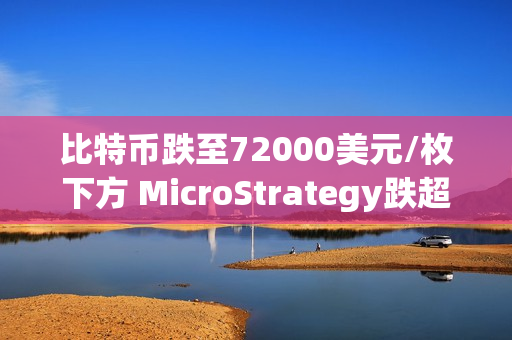 比特币跌至72000美元/枚下方 MicroStrategy跌超4.8% 第1张