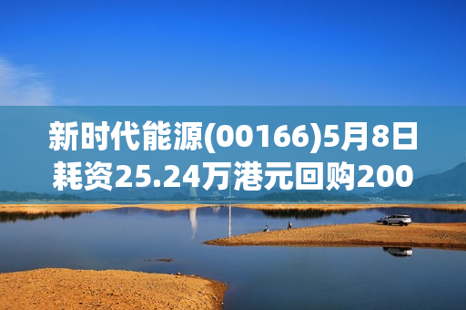 新时代能源(00166)5月8日耗资25.24万港元回购200万股 第1张