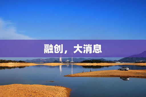 融创，大消息 第1张