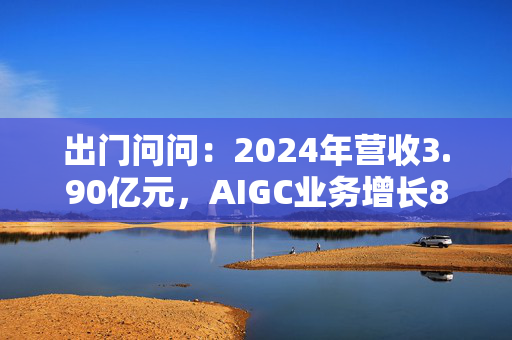 出门问问：2024年营收3.90亿元，AIGC业务增长88.5% 第1张
