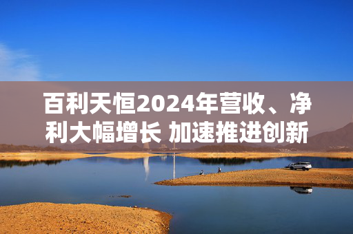 百利天恒2024年营收、净利大幅增长 加速推进创新管线研发 第1张