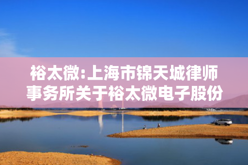 裕太微:上海市锦天城律师事务所关于裕太微电子股份有限公司2024年年度股东会之法律意见书