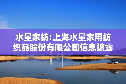 水星家纺:上海水星家用纺织品股份有限公司信息披露暂缓与豁免管理制度（2025年06月制定）