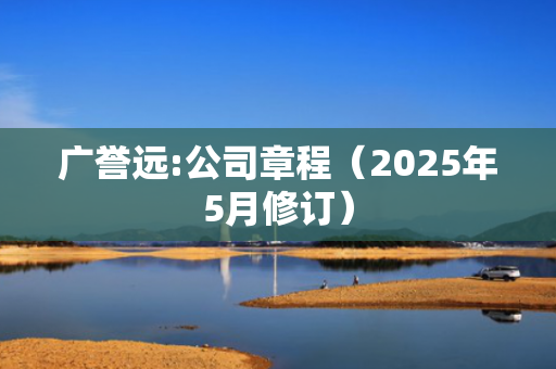 广誉远:公司章程（2025年5月修订）