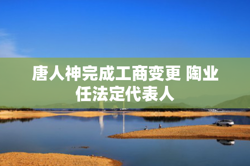 唐人神完成工商变更 陶业任法定代表人