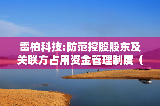 雷柏科技:防范控股股东及关联方占用资金管理制度（2025年6月）