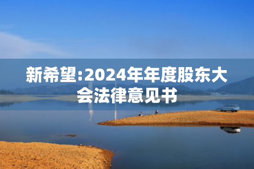 新希望:2024年年度股东大会法律意见书