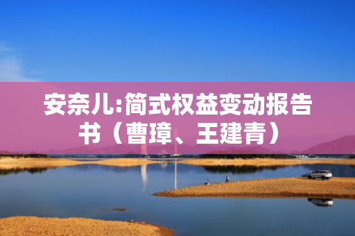 安奈儿:简式权益变动报告书（曹璋、王建青）