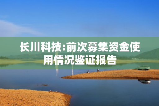 长川科技:前次募集资金使用情况鉴证报告