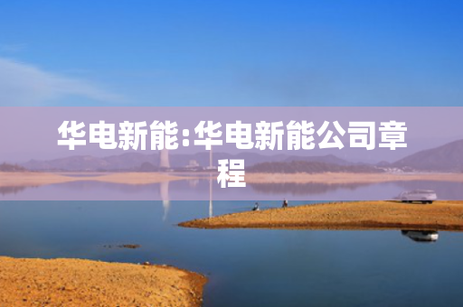 华电新能:华电新能公司章程
