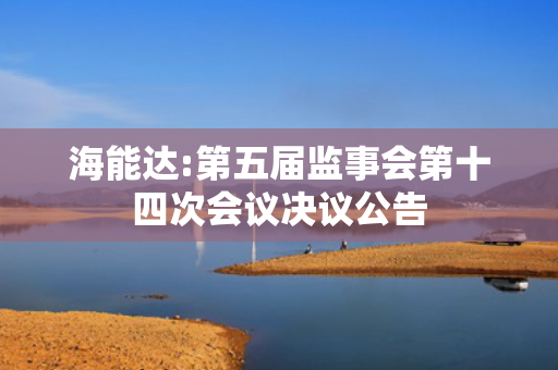 海能达:第五届监事会第十四次会议决议公告