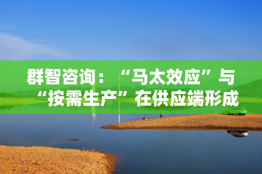 群智咨询：“马太效应”与“按需生产”在供应端形成共振 LCD TV面板价格或将迎来温和但更为频繁的波动