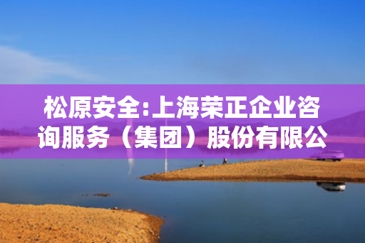 松原安全:上海荣正企业咨询服务（集团）股份有限公司关于公司2022年限制性股票激励计划首次授予部分第三个归属期归属条件成就相关事项之独立财务顾问报告