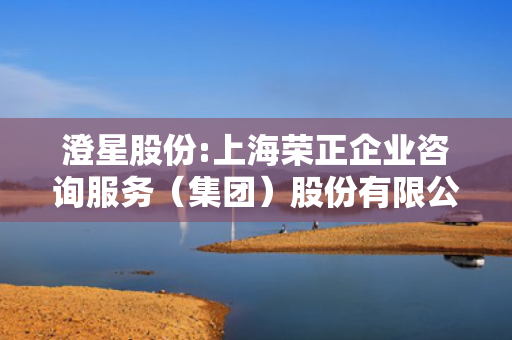 澄星股份:上海荣正企业咨询服务（集团）股份有限公司关于江苏澄星磷化工股份有限公司2025年限制性股票激励计划调整及首次授予相关事项之独立财务顾问报告