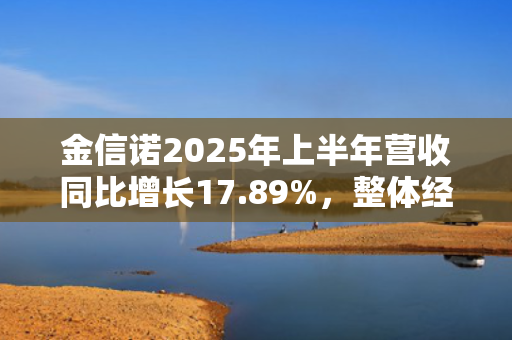 金信诺2025年上半年营收同比增长17.89%，整体经营稳健增长