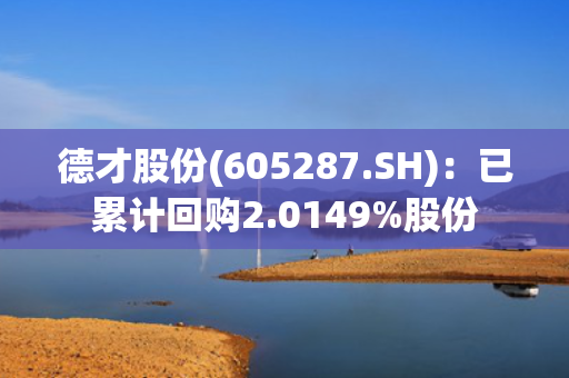 德才股份(605287.SH)：已累计回购2.0149%股份 第1张