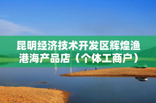 昆明经济技术开发区辉煌渔港海产品店（个体工商户）成立 注册资本5万人民币 第1张