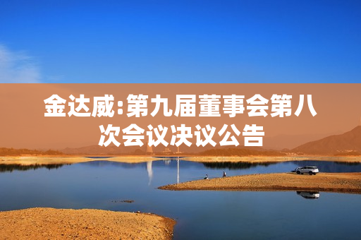 金达威:第九届董事会第八次会议决议公告 第1张