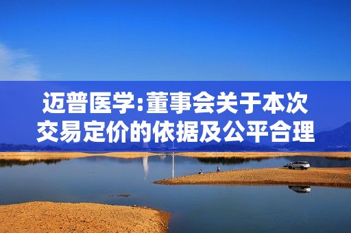 迈普医学:董事会关于本次交易定价的依据及公平合理性的说明