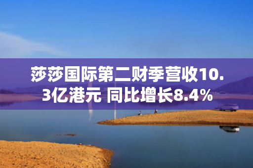 莎莎国际第二财季营收10.3亿港元 同比增长8.4% 第1张