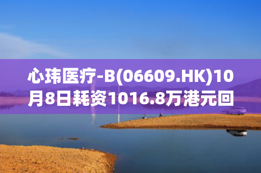 心玮医疗-B(06609.HK)10月8日耗资1016.8万港元回购14.6万股 第1张