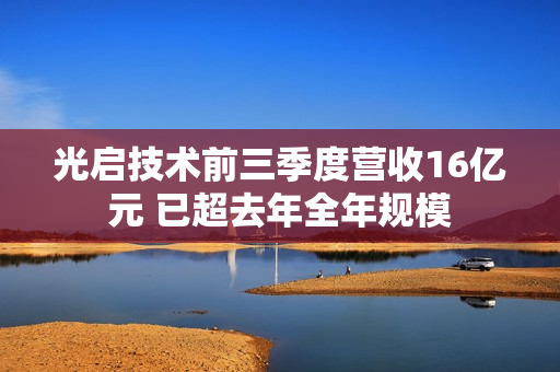 光启技术前三季度营收16亿元 已超去年全年规模 第1张 光启技术前三季度营收16亿元 已超去年全年规模 第1张