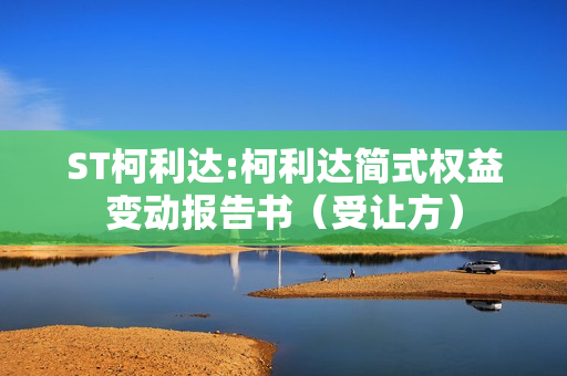 ST柯利达:柯利达简式权益变动报告书（受让方） 第1张
