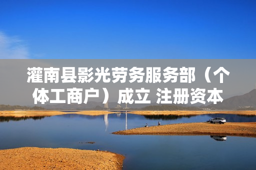 灌南县影光劳务服务部（个体工商户）成立 注册资本5万人民币 第1张